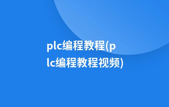 plc编程教程(plc编程教程视频)