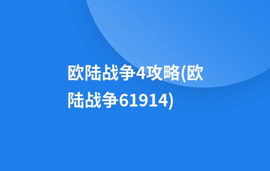 欧陆战争4攻略(欧陆战争61914)