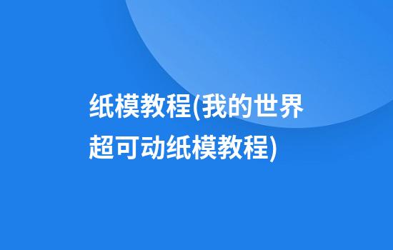 纸模教程(我的世界超可动纸模教程)