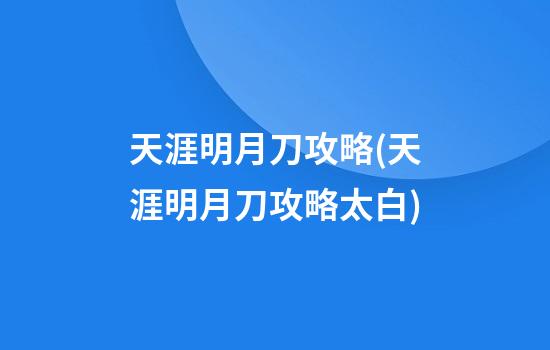 天涯明月刀攻略(天涯明月刀攻略太白)