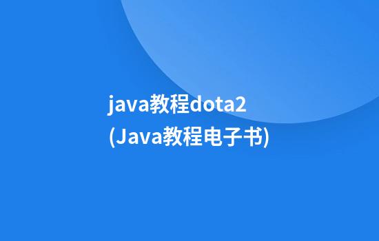 java教程dota2(Java教程电子书)