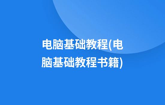 电脑基础教程(电脑基础教程书籍)