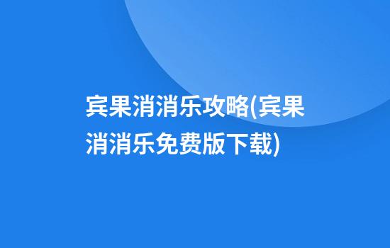 宾果消消乐攻略(宾果消消乐免费版下载)