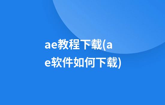 ae教程下载(ae软件如何下载)