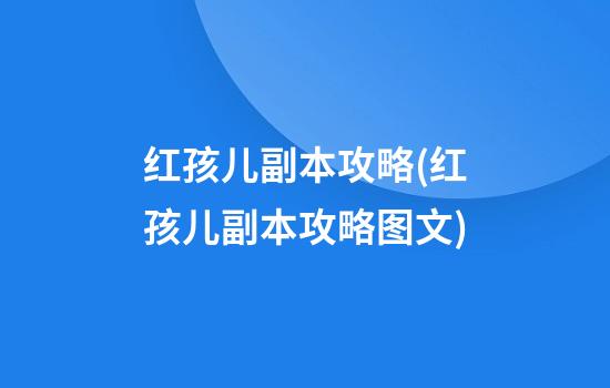 红孩儿副本攻略(红孩儿副本攻略图文)