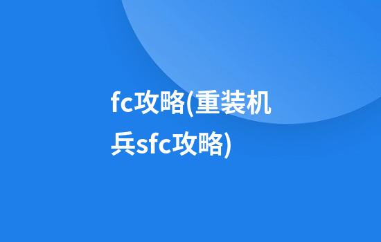 fc攻略(重装机兵sfc攻略)