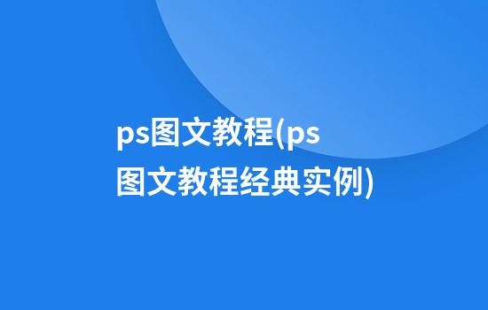 ps图文教程(ps图文教程经典实例)