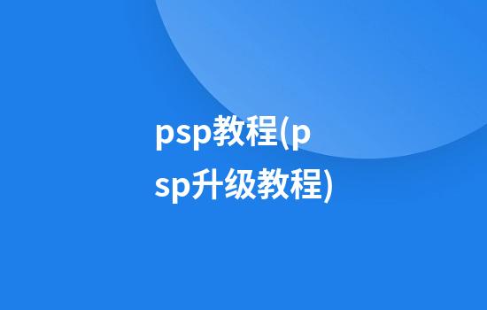 psp教程(psp升级教程)