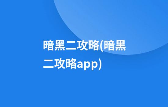 暗黑二攻略(暗黑二攻略app)