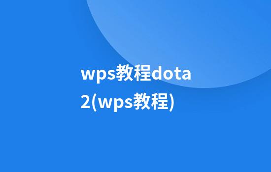 wps教程dota2(wps教程)