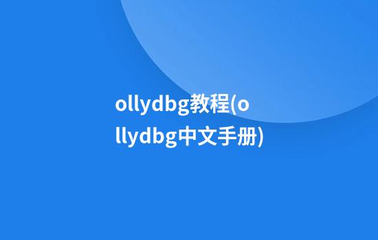 ollydbg教程(ollydbg中文手册)