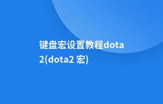 键盘宏设置教程dota2(dota2 宏)