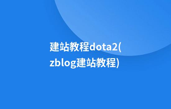 建站教程dota2(zblog建站教程)