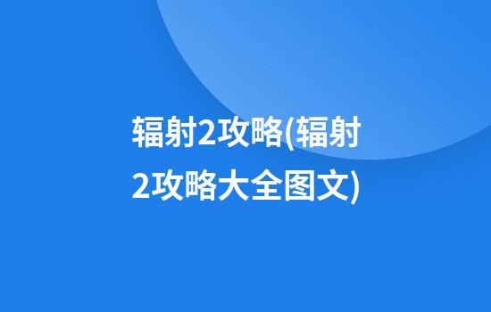 辐射2攻略(辐射2攻略大全图文)