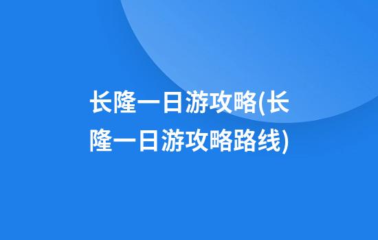 长隆一日游攻略(长隆一日游攻略路线)