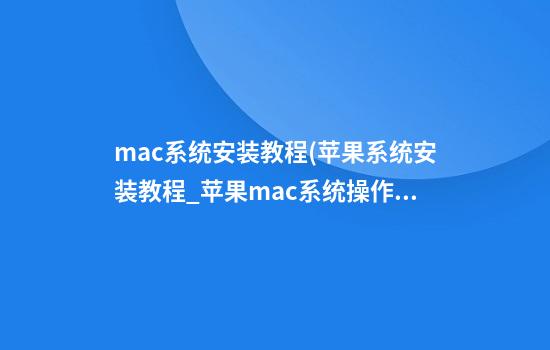 mac系统安装教程(苹果系统安装教程_苹果mac系统操作教程)