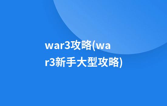 war3攻略(war3新手大型攻略)