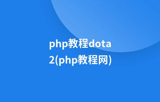 php教程dota2(php教程网)