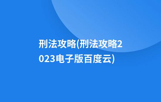 刑法攻略(刑法攻略2023电子版百度云)