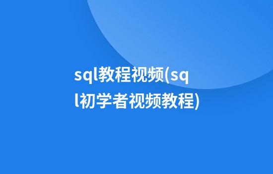 sql教程视频(sql初学者视频教程)