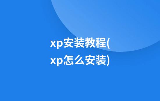 xp安装教程(xp怎么安装)