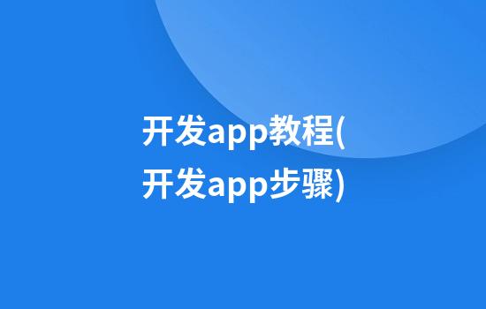 开发app教程(开发app步骤)