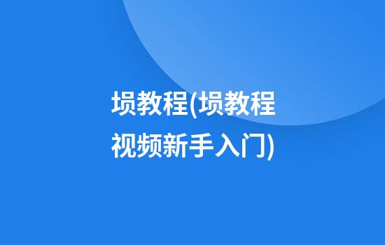 埙教程(埙教程视频新手入门)