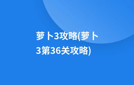 萝卜3攻略(萝卜3第36关攻略)