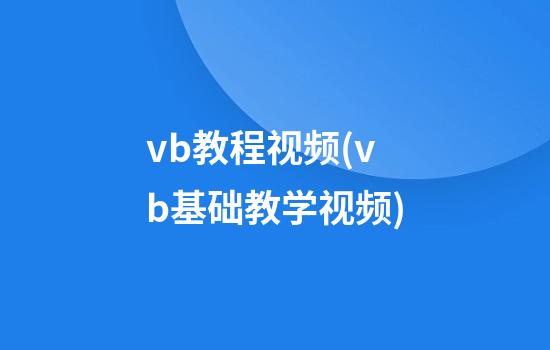 vb教程视频(vb基础教学视频)