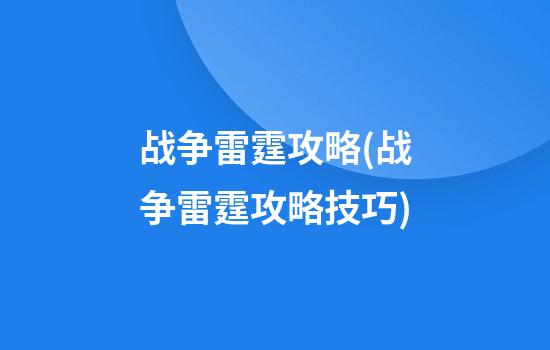 战争雷霆攻略(战争雷霆攻略技巧)