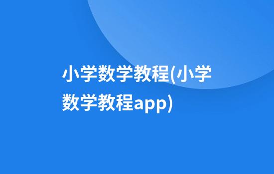 小学数学教程(小学数学教程app)