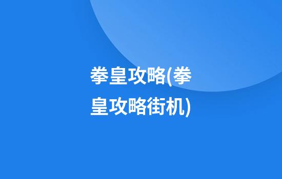 拳皇攻略(拳皇攻略街机)