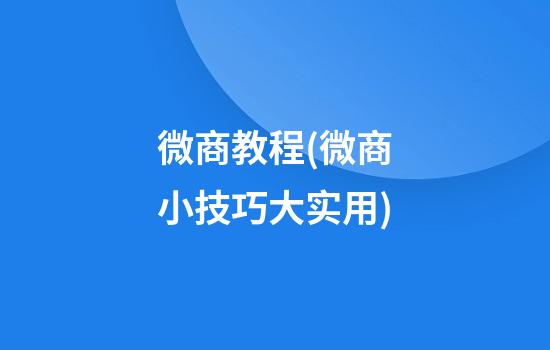 微商教程(微商小技巧大实用)