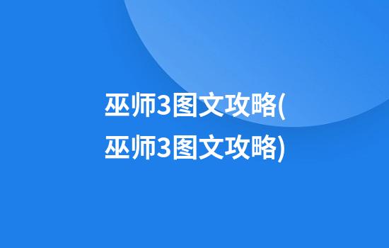 巫师3图文攻略(巫师3图文攻略)