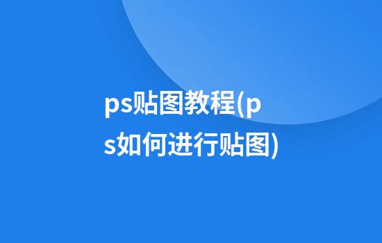 ps贴图教程(ps如何进行贴图)