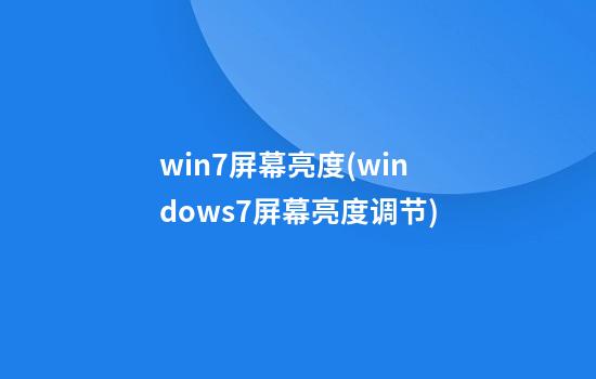 win7屏幕亮度(windows7屏幕亮度调节)