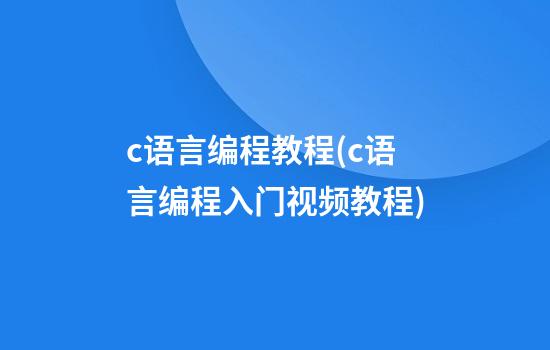 c语言编程教程(c语言编程入门视频教程)