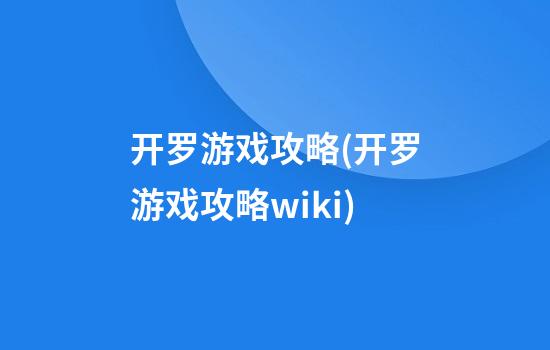 开罗游戏攻略(开罗游戏攻略wiki)