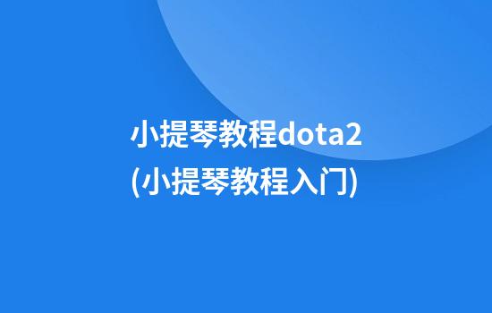 小提琴教程dota2(小提琴教程入门)