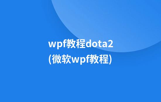 wpf教程dota2(微软wpf教程)