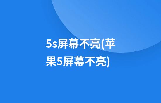 5s屏幕不亮(苹果5屏幕不亮)