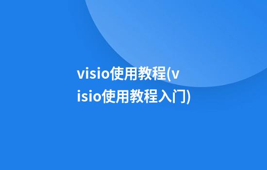 visio使用教程(visio使用教程入门)