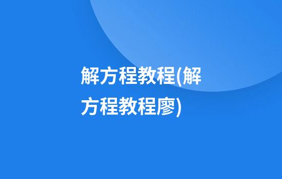 解方程教程(解方程教程廖)