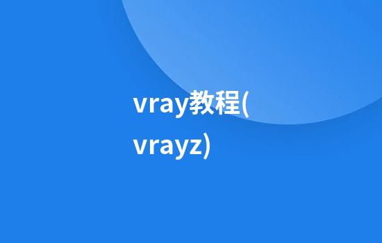 vray教程(vrayz)