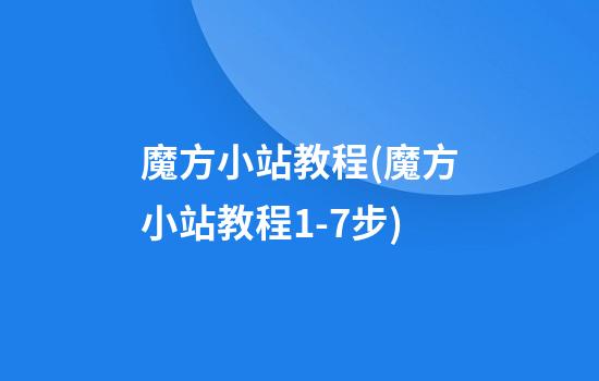 魔方小站教程(魔方小站教程1-7步)