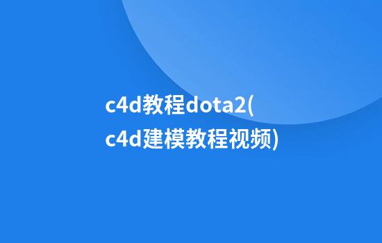 c4d教程dota2(c4d建模教程视频)