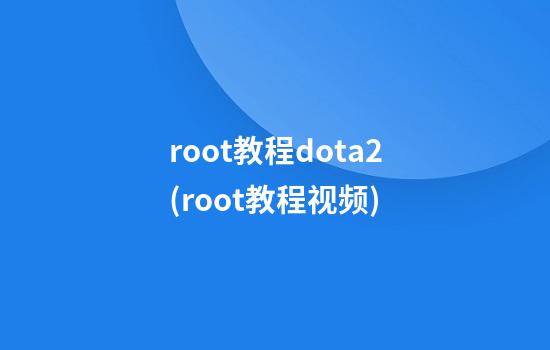 root教程dota2(root教程视频)