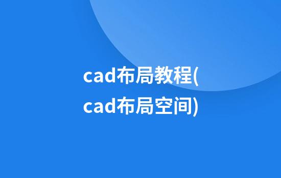 cad布局教程(cad布局空间)