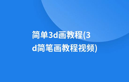 简单3d画教程(3d简笔画教程视频)