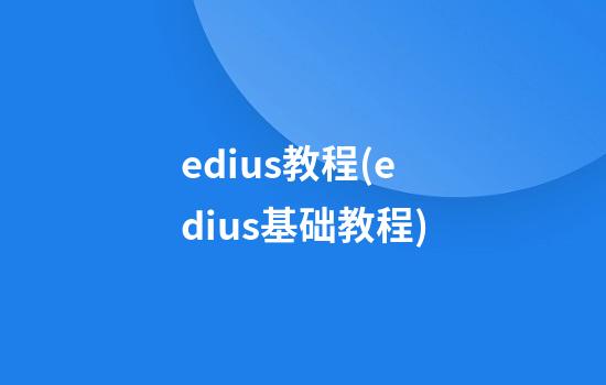 edius教程(edius基础教程)